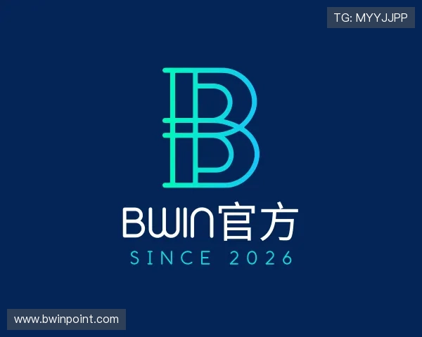 解读BWIN官方